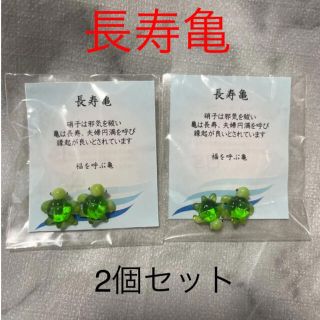 【長寿亀】福を呼ぶ亀 2個セット 開運グッズ 縁起物 お守り ご利益 運気 風水(置物)