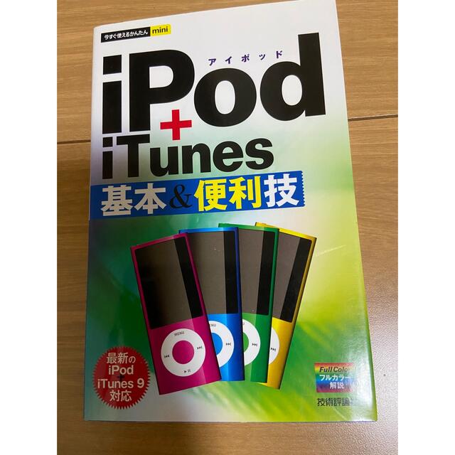 【iPod+iTunes 】基本&便利技/今すぐ使えるかんたんminiシリーズ エンタメ/ホビーの本(コンピュータ/IT)の商品写真