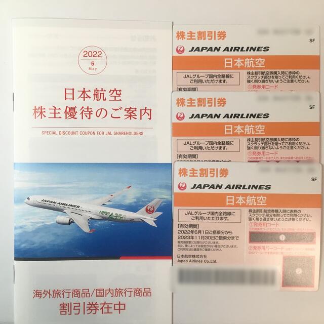 JAL 株主優待券 3枚