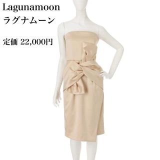 ラグナムーン(LagunaMoon)の【ラグナムーン】Lagunamoon ベアツィストラップドレス ベージュ(ミディアムドレス)