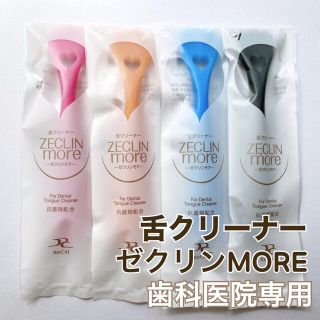 《週末限定価格》舌クリーナー  4本セット 口臭ケア 歯科医院専売品(口臭防止/エチケット用品)