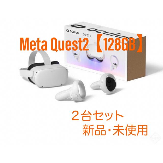 超可爱の ららや Meta Quest2 2台セット 128GB メタクエスト2 家庭用