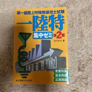 第一級陸上特殊無線技士試験集中ゼミ 第２版(科学/技術)