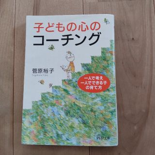 子どもの心のコ－チング 一人で考え、一人でできる子の育て方(その他)