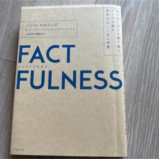 ＦＡＣＴＦＵＬＮＥＳＳ １０の思い込みを乗り越え、データを基に世界を正しく(その他)