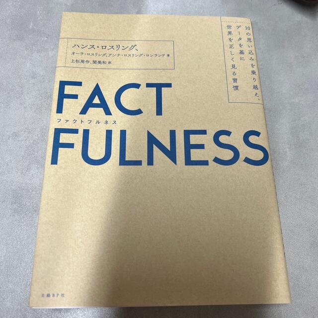 ＦＡＣＴＦＵＬＮＥＳＳ １０の思い込みを乗り越え、データを基に世界を正しく エンタメ/ホビーの本(その他)の商品写真