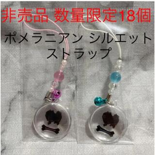 【非売品】数量限定 ポメラニアンシルエット ストラップ 2個セット ピンク 水色(ストラップ/イヤホンジャック)