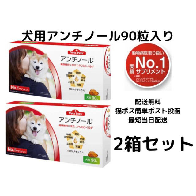 犬用アンチノール90粒入り新品未開封2箱ペット用品