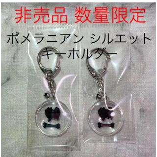 【非売品】数量限定 ポメラニアン シルエット キーホルダー 2個 ピンク 水色(キーホルダー)