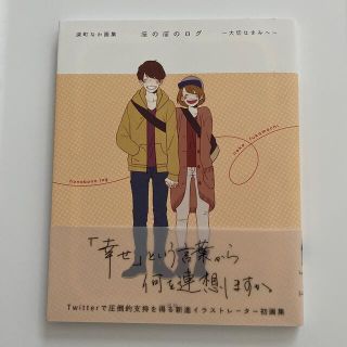 ほのぼのログ～大切なきみへ～ 深町なか画集(その他)