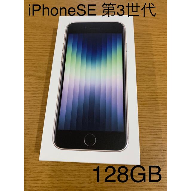 iPhoneSE 第3世代　128GB ホワイト　iPhone 本体　白