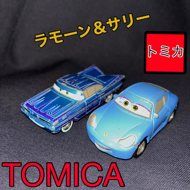 トミカ🚘ラモーン＆サリー　カーズ　セット売り エンタメ/ホビーのおもちゃ/ぬいぐるみ(ミニカー)の商品写真