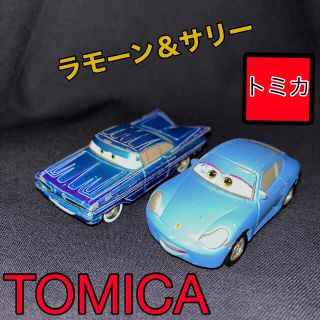 トミカ🚘ラモーン＆サリー　カーズ　セット売り(ミニカー)