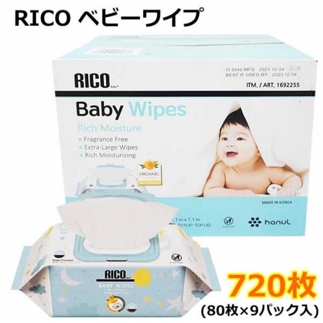 コストコ(コストコ)のコストコ　RICO ベビーワイプ  1箱 キッズ/ベビー/マタニティのおむつ/トイレ用品(ベビーおしりふき)の商品写真