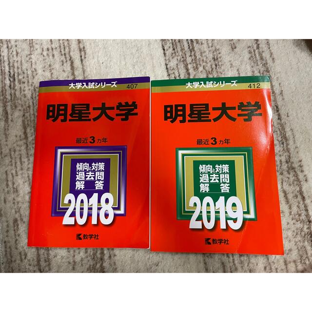 赤本　教学社　明星大学　2冊セットの通販　????'s　2018＆2019　by　shop｜キョウガクシャならラクマ