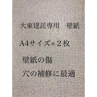 大東建託壁紙 補修用クロス サイズ 2枚の通販 By Keen S Shop ラクマ 大東建託壁紙 補修用クロス サイズ 2枚の通販 By Keen S Shop ラクマ