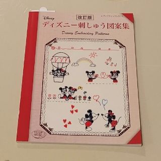 ディズニー刺しゅう図案集 改訂版(趣味/スポーツ/実用)