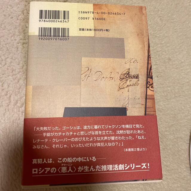 岩波書店(イワナミショテン)のリヴァイアサン号殺人事件 エンタメ/ホビーの本(文学/小説)の商品写真