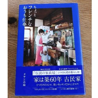 ちょっとフレンチなおうち仕事(料理/グルメ)