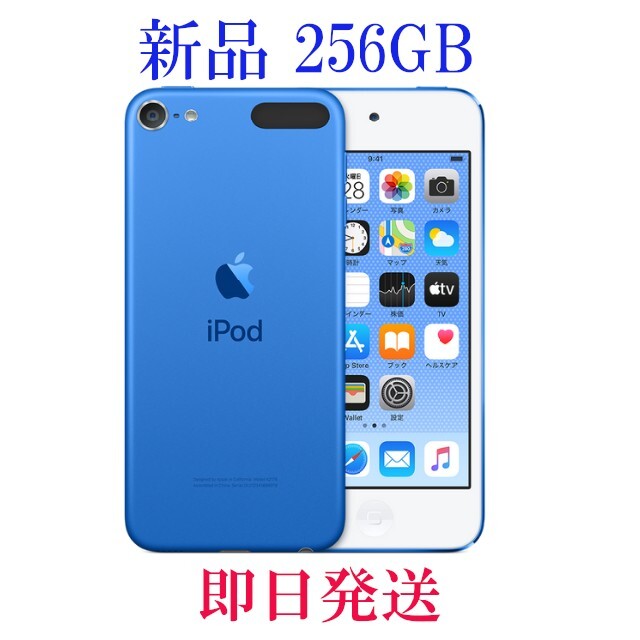 【新品/未開封】iPod touch 第7世代 256GB ブルー