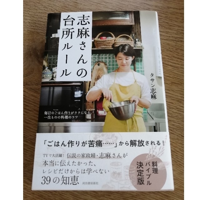 志麻さんの台所ルール 毎日のごはん作りがラクになる、一生ものの料理のコツ エンタメ/ホビーの本(料理/グルメ)の商品写真