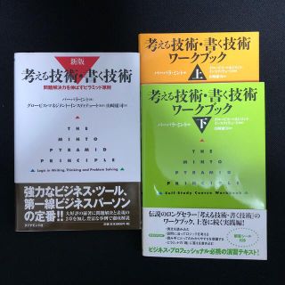 セット/新版考える技術書く技術問題解決力を伸ばすピラミッド原則/ワークブック上下(ビジネス/経済)