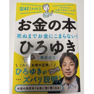 お金の本 図解だからわかる(ビジネス/経済)