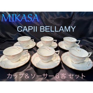 ミカサ(MIKASA)の☆レア【MIKASA】CAPII BALLMY カラー カップ＆ソーサー ６客(グラス/カップ)