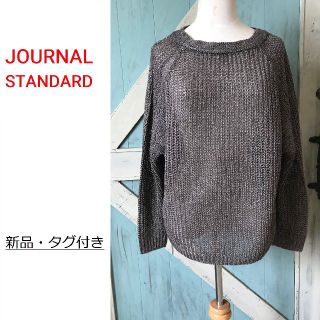 ジャーナルスタンダード(JOURNAL STANDARD)の定価13,650円 麻セーター ブラウン 新品タグ付き ジャーナルスタンダード(ニット/セーター)