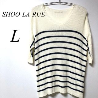 シューラルー(SHOO・LA・RUE)のSHOO-LA-RUE サマーニット　Lサイズ(ニット/セーター)