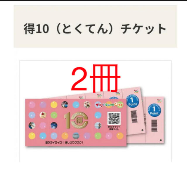 東京ドーム 得10チケット×2冊 東京ドームシティ アトラクション