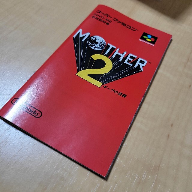 任天堂(ニンテンドウ)のMOTHER2 マザー2 色あせあり。 エンタメ/ホビーのゲームソフト/ゲーム機本体(家庭用ゲームソフト)の商品写真