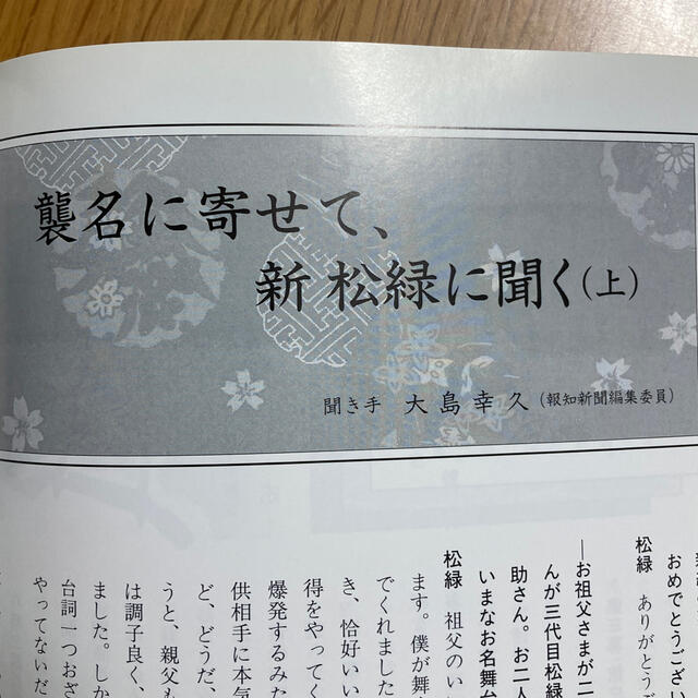 四代目尾上松緑襲名披露　五月大歌舞伎　筋書き チケットの演劇/芸能(伝統芸能)の商品写真