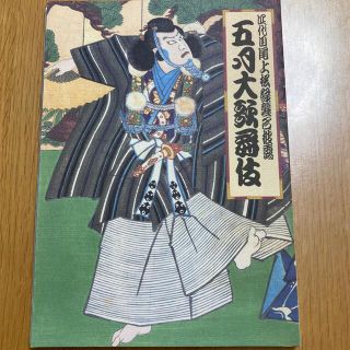 四代目尾上松緑襲名披露　五月大歌舞伎　筋書き(伝統芸能)