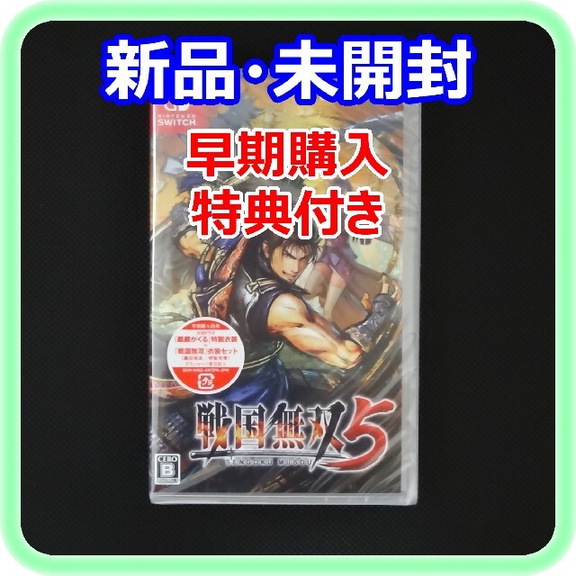 新品 未開封 戦国無双5 早期購入特典付き Switchソフト