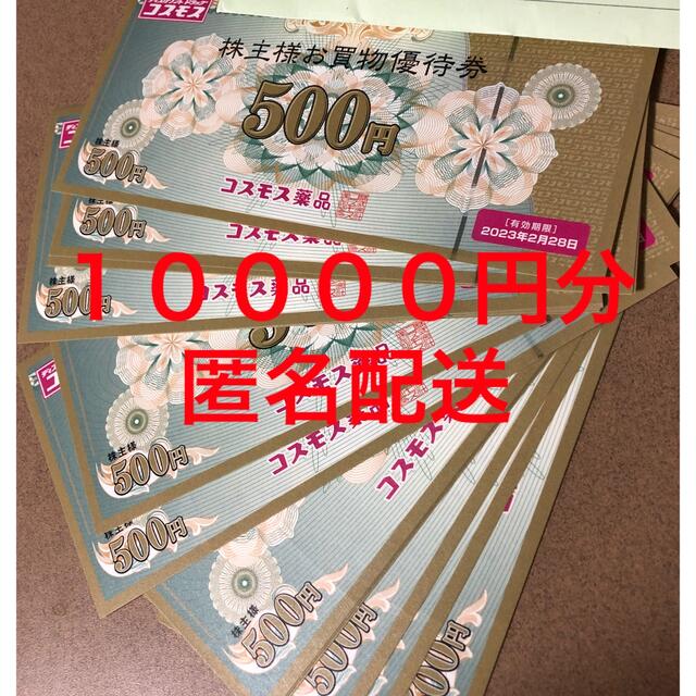 ラクマパッ コスモス薬品 株主優待 10000円分の通販 by mintleaf's shop｜ラクマ チケット