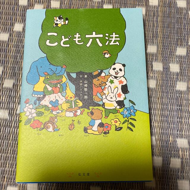 こども六法 エンタメ/ホビーの本(その他)の商品写真