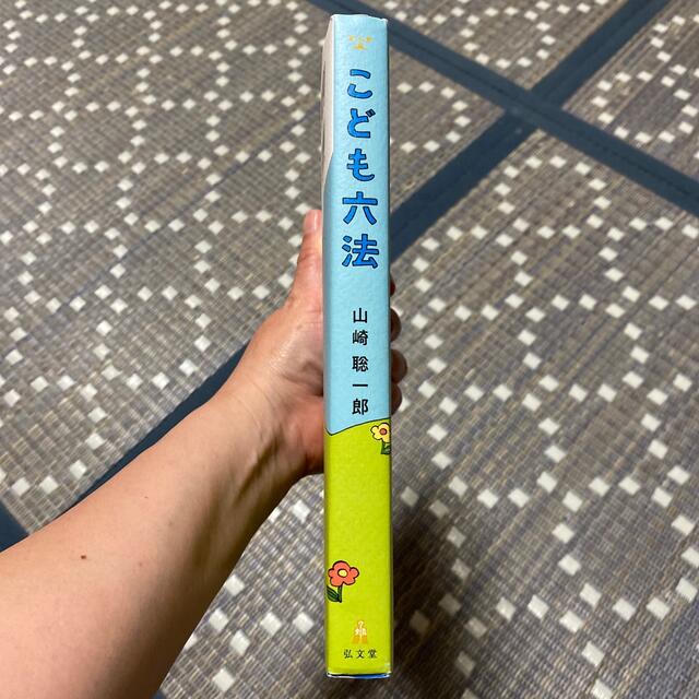 こども六法 エンタメ/ホビーの本(その他)の商品写真