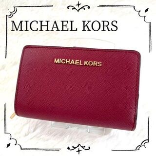 マイケルコース(Michael Kors)の✨【MICHAEL KORS】マイケルコース 二つ 折り財布　ワインレッド　財布(財布)