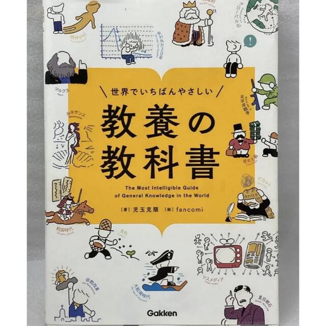 学研(ガッケン)の世界でいちばんやさしい 教養の教科書 エンタメ/ホビーの本(ビジネス/経済)の商品写真