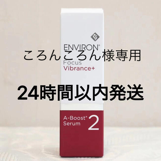 エンビロン ENVIRON A-ブースト セラム 2  30ml(美容液)