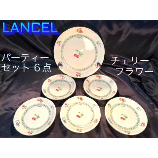 ランセル(LANCEL)の【LANCEL】ランセル チェリー フラワー パーティー プレート ６点 パリ(食器)