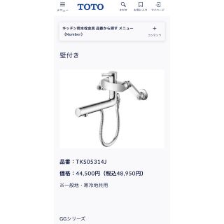 トウトウ(TOTO)のTOTO 壁付水栓　TKS05314J(その他)