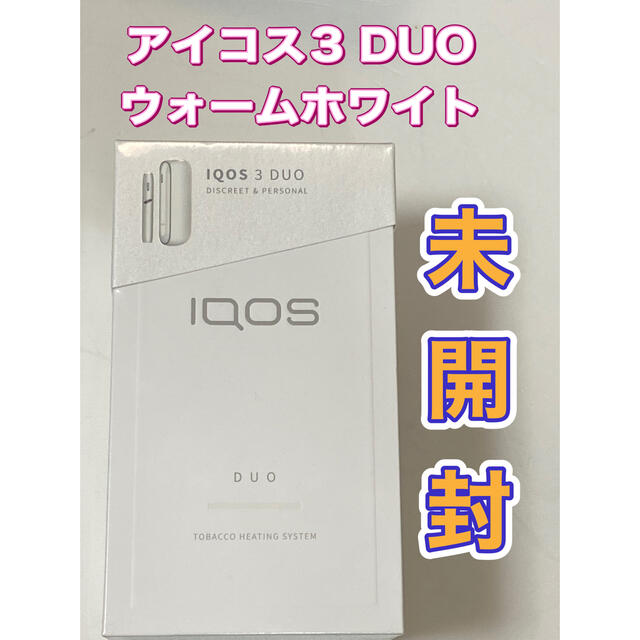 IQOS3 DUO （ウォームホワイト）　未開封