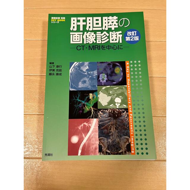 エンタメ/ホビー(裁断済) 肝胆膵の画像診断―CT・MRIを中心に 改訂第2版