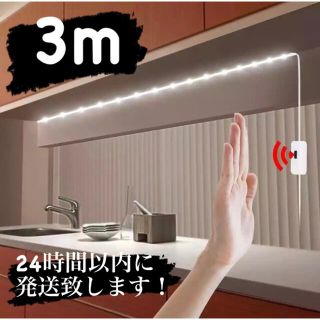 3m LEDテープライト センサー 間接照明(その他)