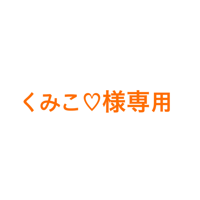 くみこ♡