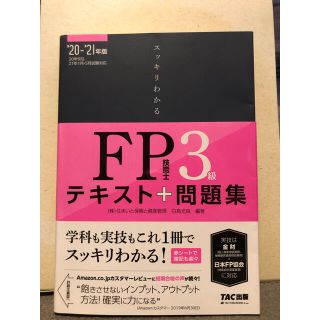 スッキリわかるＦＰ技能士３級 テキスト＋問題集 ２０２０－２０２１年版(資格/検定)