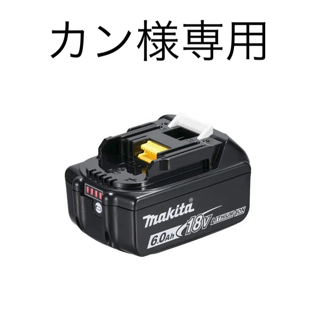 マキタ18V 6.0Ah BL1860B - 工具/メンテナンス