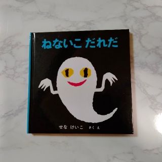 ねないこだれだ　せなけいこ　福音館書店(絵本/児童書)